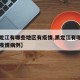 【黑龙江有哪些地区有疫情,黑龙江有哪些地区有疫情病例】
