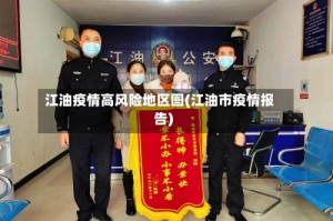 江油疫情高风险地区图(江油市疫情报告)
