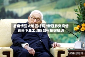 后疫情亚太地区格局/新冠肺炎疫情背景下亚太地区如何把握机遇