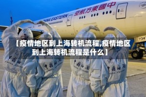 【疫情地区到上海转机流程,疫情地区到上海转机流程是什么】