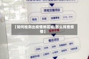 【如何检测出疫情地区呢,怎么排查疫情】