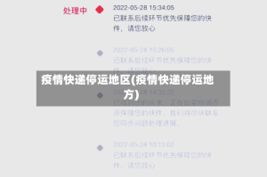 疫情快递停运地区(疫情快递停运地方)