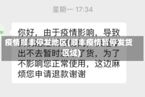 疫情顺丰停发地区(顺丰疫情暂停发货区域)