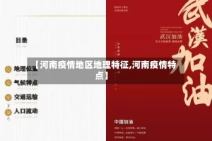 【河南疫情地区地理特征,河南疫情特点】