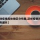 【深圳疫情具体地区分布图,深圳疫情具体地区分布图片】