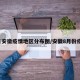 8月安徽疫情地区分布图/安徽8月份疫情