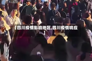 【四川疫情影响地区,四川疫情响应】