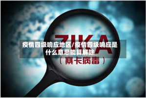 疫情四级响应地区/疫情四级响应是什么意思能算解除