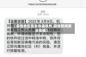 【疫情地区顺丰快递收件,疫情期间顺丰快递】