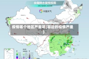 疫情哪个地区严重呢(哪边的疫情严重)