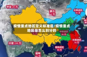 疫情重点地区定义标准是/疫情重点地区是怎么划分的