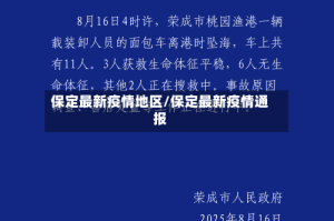 保定最新疫情地区/保定最新疫情通报