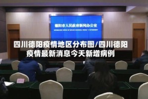 四川德阳疫情地区分布图/四川德阳疫情最新消息今天新增病例