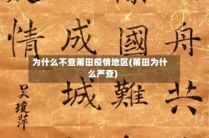 为什么不查莆田疫情地区(莆田为什么严查)
