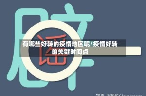 有哪些好转的疫情地区呢/疫情好转的关键时间点