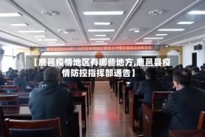 【鹿邑疫情地区有哪些地方,鹿邑县疫情防控指挥部通告】