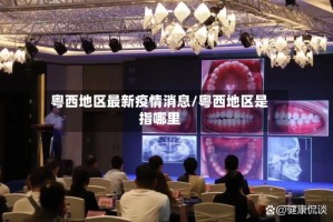 粤西地区最新疫情消息/粤西地区是指哪里