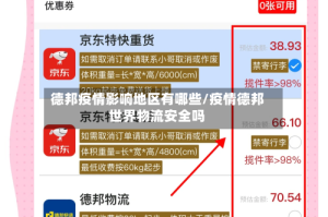 德邦疫情影响地区有哪些/疫情德邦世界物流安全吗