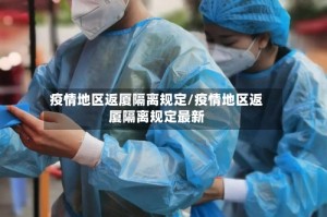 疫情地区返厦隔离规定/疫情地区返厦隔离规定最新