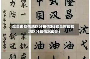 隆昌市疫情地区分布情况(隆昌市疫情地区分布情况最新)