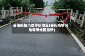 岳阳疫情风险等级地区(岳阳疫情风险等级地区最新)