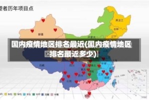 国内疫情地区排名最近(国内疫情地区排名最近多少)