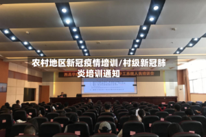 农村地区新冠疫情培训/村级新冠肺炎培训通知