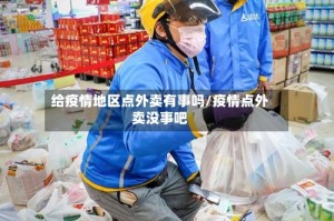 给疫情地区点外卖有事吗/疫情点外卖没事吧