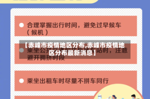 【赤峰市疫情地区分布,赤峰市疫情地区分布最新消息】