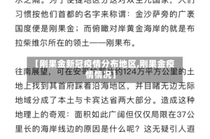 【刚果金新冠疫情分布地区,刚果金疫情情况】