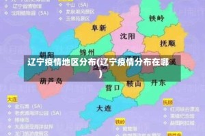 辽宁疫情地区分布(辽宁疫情分布在哪)