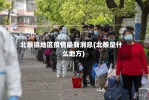 北蔡镇地区疫情最新消息(北蔡是什么地方)