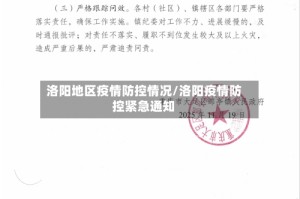 洛阳地区疫情防控情况/洛阳疫情防控紧急通知