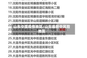 山东中度疫情地区/山东最新中风险地区