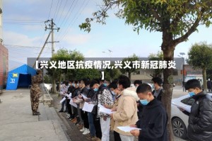 【兴义地区抗疫情况,兴义市新冠肺炎】