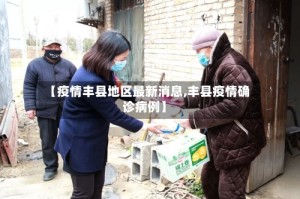 【疫情丰县地区最新消息,丰县疫情确诊病例】