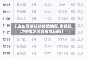 【动车高铁经过疫情地区,高铁经过疫情地区会变红码吗】