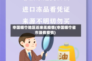 中国哪个地区近来无疫情(中国哪个省市没有疫情)