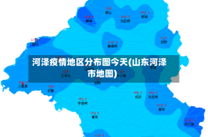 河泽疫情地区分布图今天(山东河泽市地图)