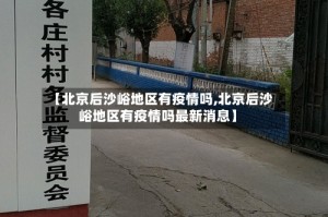 【北京后沙峪地区有疫情吗,北京后沙峪地区有疫情吗最新消息】