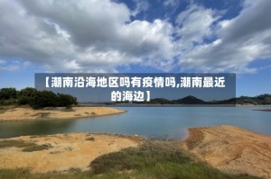 【潮南沿海地区吗有疫情吗,潮南最近的海边】