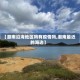 【潮南沿海地区吗有疫情吗,潮南最近的海边】