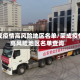 荣成疫情高风险地区名单/荣成疫情高风险地区名单查询