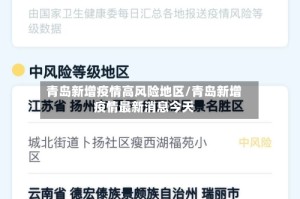 青岛新增疫情高风险地区/青岛新增疫情最新消息今天