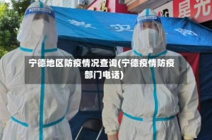 宁德地区防疫情况查询(宁德疫情防疫部门电话)