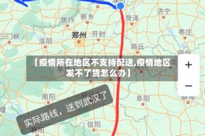 【疫情所在地区不支持配送,疫情地区发不了货怎么办】