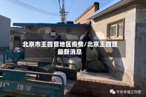 北京市王四营地区疫情/北京王四营最新消息