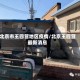 北京市王四营地区疫情/北京王四营最新消息