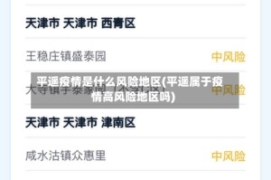 平遥疫情是什么风险地区(平遥属于疫情高风险地区吗)