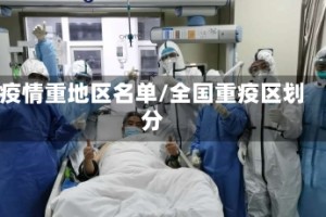 疫情重地区名单/全国重疫区划分